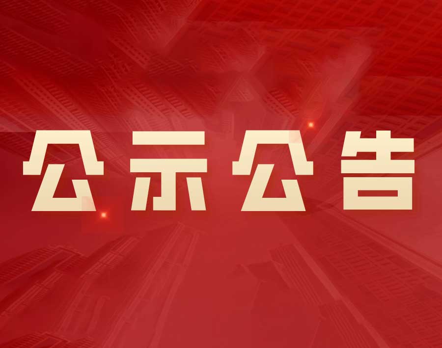 我公司参与申报2022年度江苏省科学技术奖项目公示